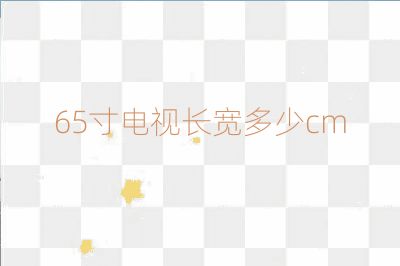 65寸電視長(zhǎng)寬多少cm
