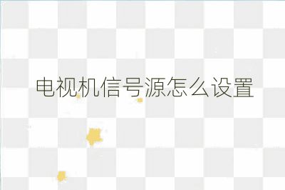 電視機(jī)信號(hào)源怎么設(shè)置