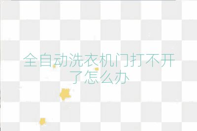 全自動(dòng)洗衣機(jī)門打不開了怎么辦