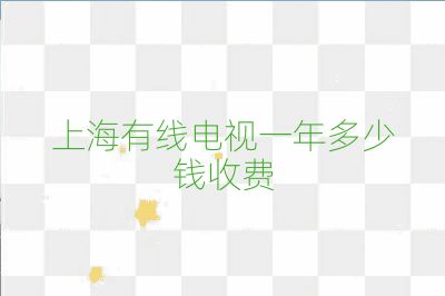 上海有線電視一年多少錢收費