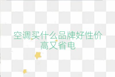 空調(diào)買什么品牌好性價高又省電