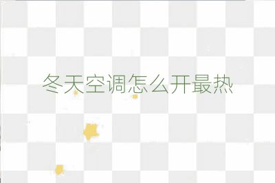 冬天空調怎么開最熱