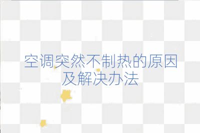空調突然不制熱的原因及解決辦法