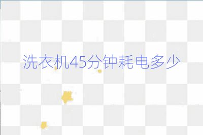 洗衣機(jī)45分鐘耗電多少