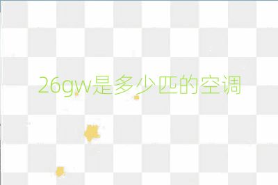 26gw是多少匹的空調
