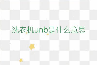洗衣機unb是什么意思