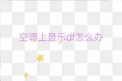 空調(diào)上顯示df怎么辦