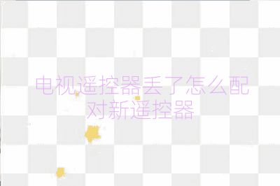 電視遙控器丟了怎么配對新遙控器