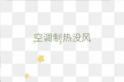 空調制熱沒風