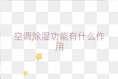 空調除濕功能有什么作用