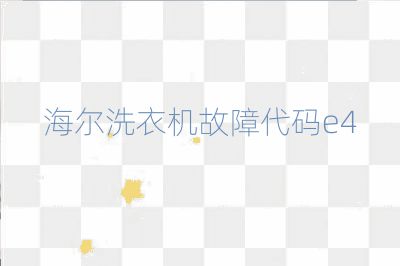 海爾洗衣機故障代碼e4