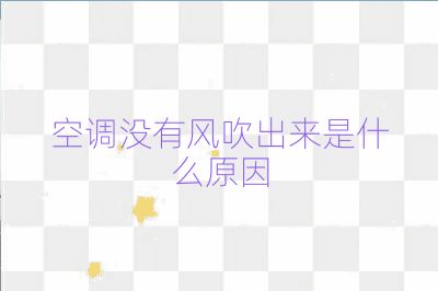 空調(diào)沒有風(fēng)吹出來是什么原因