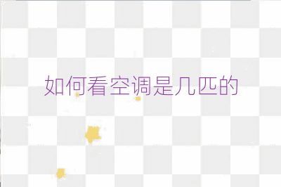 如何看空調(diào)是幾匹的