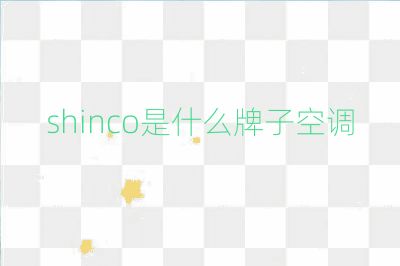shinco是什么牌子空調(diào)