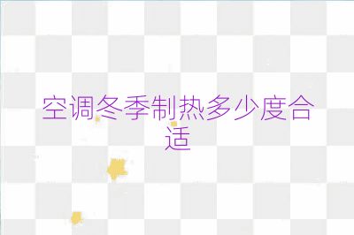 空調(diào)冬季制熱多少度合適