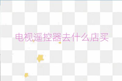電視遙控器去什么店買