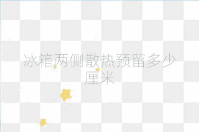 冰箱兩側(cè)散熱預(yù)留多少厘米