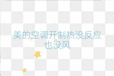 美的空調開制熱沒反應也沒風