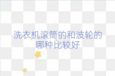 洗衣機(jī)滾筒的和波輪的哪種比較好