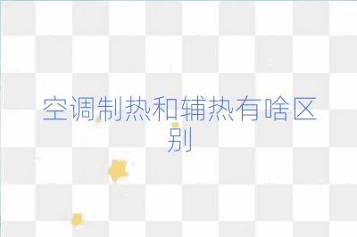 空調制熱和輔熱有啥區別