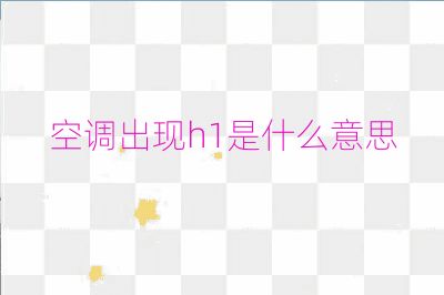 空調出現h1是什么意思