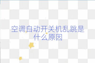 空調(diào)自動(dòng)開關(guān)機(jī)亂跳是什么原因