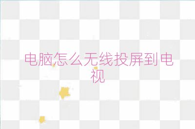 電腦怎么無線投屏到電視