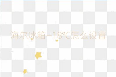 海爾冰箱—18℃怎么設置