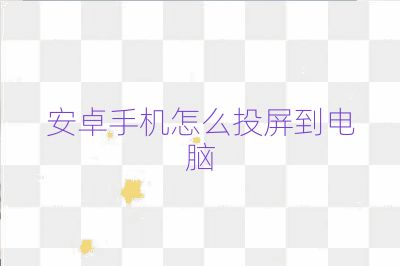安卓手機(jī)怎么投屏到電腦