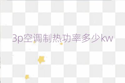 3p空調制熱功率多少kw