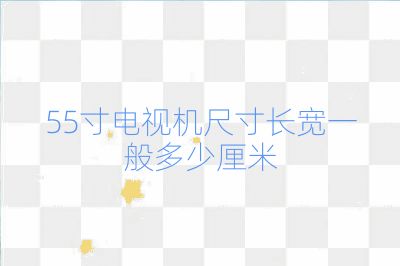 55寸電視機(jī)尺寸長寬一般多少厘米