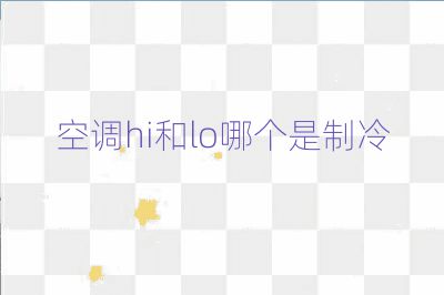 空調(diào)hi和lo哪個是制冷