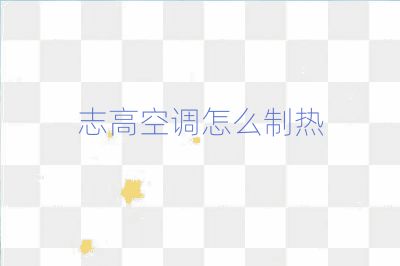 志高空調怎么制熱