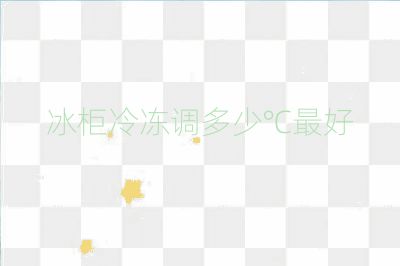 冰柜冷凍調多少℃最好