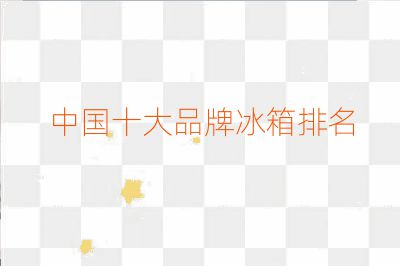 中國十大品牌冰箱排名