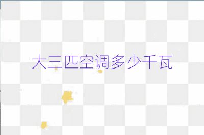 大三匹空調多少千瓦
