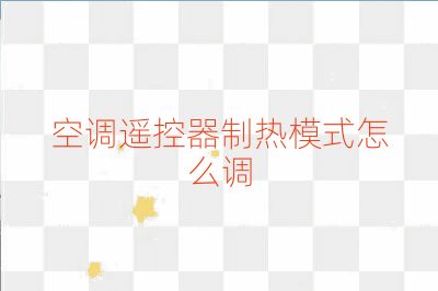 空調遙控器制熱模式怎么調