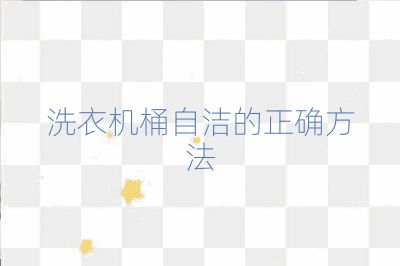 洗衣機(jī)桶自潔的正確方法