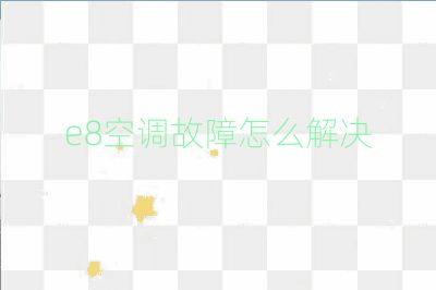 e8空調故障怎么解決