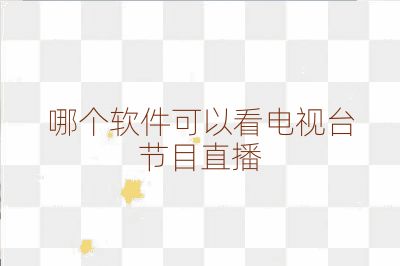 哪個(gè)軟件可以看電視臺(tái)節(jié)目直播