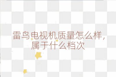 雷鳥電視機質量怎么樣，屬于什么檔次