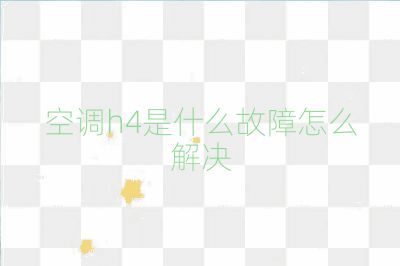 空調(diào)h4是什么故障怎么解決