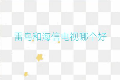 雷鳥(niǎo)和海信電視哪個(gè)好