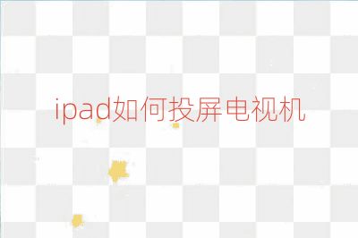 ipad如何投屏電視機