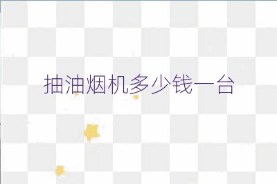 抽油煙機多少錢一臺