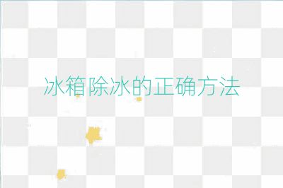 冰箱除冰的正確方法