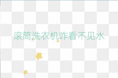 滾筒洗衣機(jī)咋看不見水
