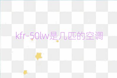 kfr-50lw是幾匹的空調(diào)