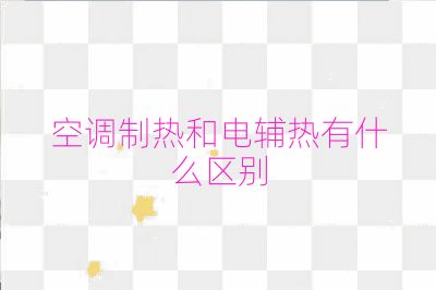 空調制熱和電輔熱有什么區別