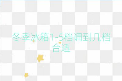 冬季冰箱1-5檔調(diào)到幾檔合適